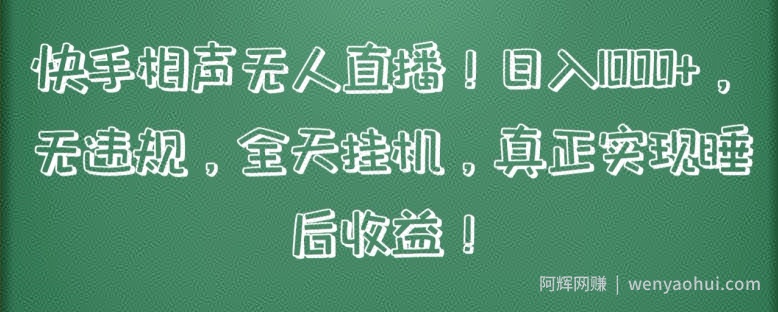 快手相声无人直播，日入1000+，无违规，全天挂JI，真正实现睡后收益【揭秘】