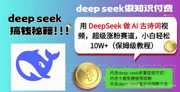 用DeepSeek做AI古诗词视频，超级涨粉赛道，小白轻松涨粉10W+(保姆级教程)