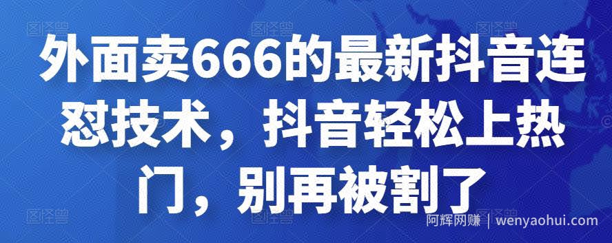 外面卖666的最新抖音连怼技术，抖音轻松上热门，别再被割了