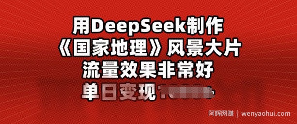用DeepSeek制作风景大片，流量效果非常好，单日变现多张