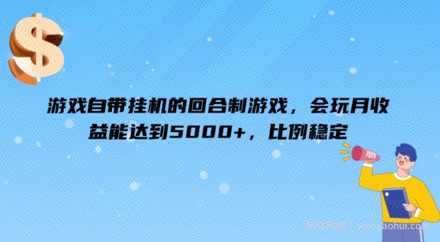 游戏自带挂JI的回合制游戏，会玩月收益能达到5000+，比例稳定