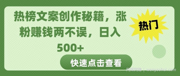 热榜文案创作秘籍，涨粉賺米两不误，日入多张