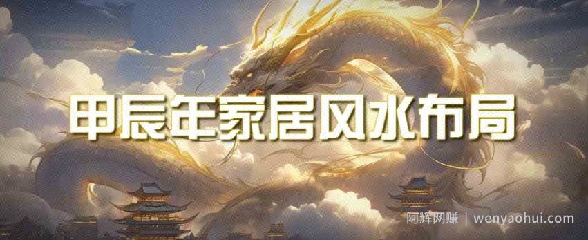 某公众号付费文章《甲辰年厚礼：手把手教你布置今年的家居风水》