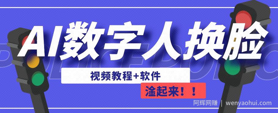 AI数字人换L，可做直播，简单操作，有手就能学会（教程+软件）