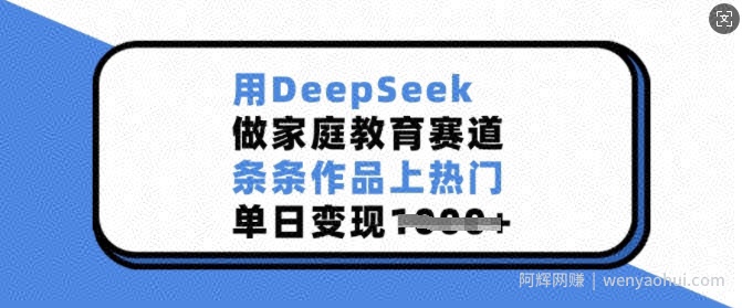 用DeepSeek做家庭教育赛道，条条作品上热门，单日变现多张