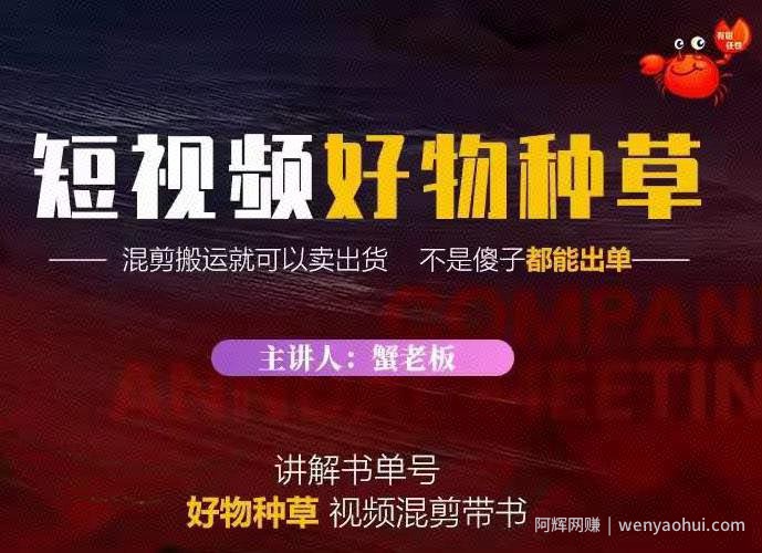 蟹老板·抖音短视频好物种草，超级适合新手，教你在抖音上快速变现