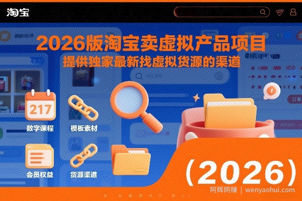 2026版淘宝卖虚拟产品项目，提供独家最新找虚拟货源的渠道