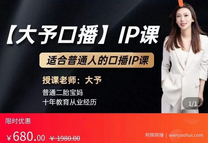 大予口播IP课：新手一部手机就能操作，普通人也能做口播賺米（10节课时）