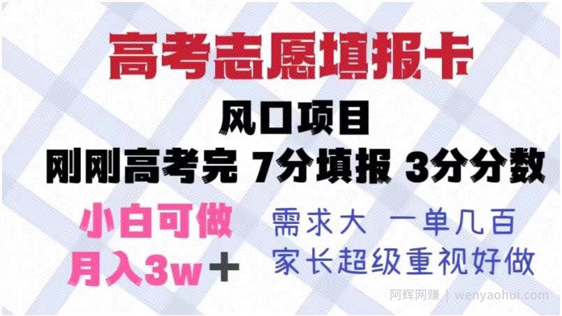 高考志愿填报卡，风口项目，暴利且易操作，单月捞金5w+【揭秘】