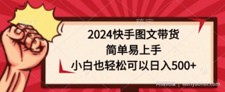 2024快手图文带货，简单易上手，小白也轻松可以日入500+