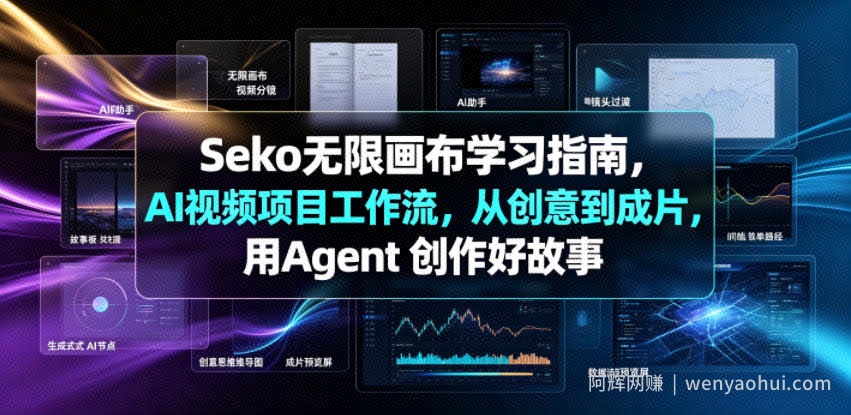 Seko无限画布学习指南，AI视频项目工作流，从创意到成片，用Agent 创作好故事