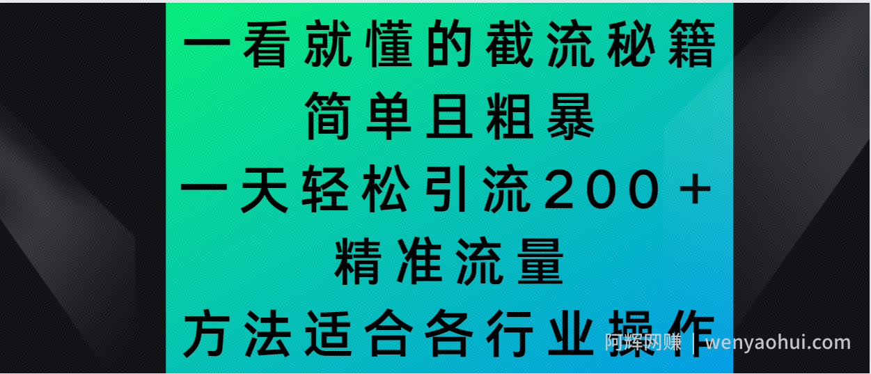 一看就懂的截流秘籍,简单粗暴,一天轻松引流200+精准流量