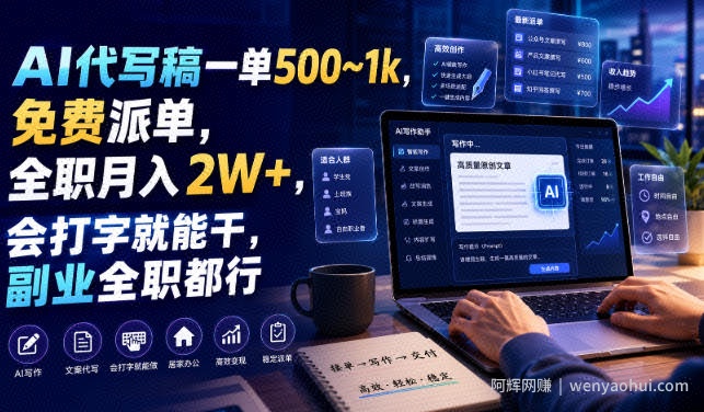 AI代写稿一单500~1k，免费派单，全职月入2W+，会打字就能干，副业全职都行【揭秘】