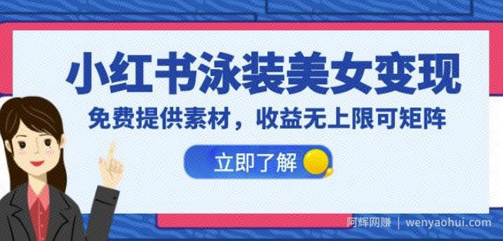小红书泳装美女变现，免费提供素材，收益无上限可矩阵（教程+素材）【揭秘】