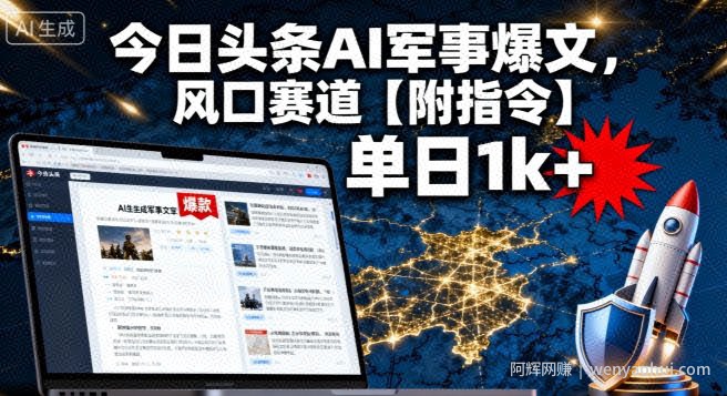 今日头条AI军事爆文，单日1k+，风口赛道【附指令】