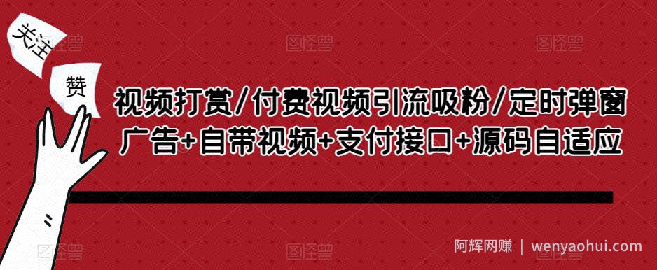 视频打赏/付费视频引流吸粉/定时弹窗广告+自带视频+支付接口+源码自适应