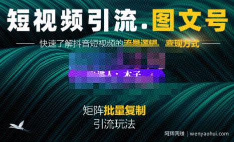 蟹老板·短视频引流-图文号玩法超级简单，可复制可矩阵价值1888元