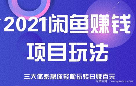 2021闲鱼賺米项目新玩法，三大体系详细解析让你轻松日赚百元