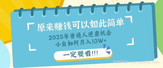 普通人逆袭机会：知识付费，小白也能月入过W，一定要看【揭秘】