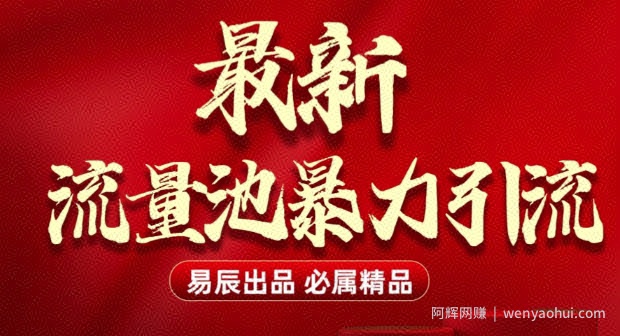 最新“流量池”无门槛暴力引流(全网首发)日引500+