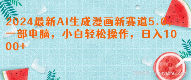2024最新AI生成漫画新赛道5.0.一部电脑，小白轻松操作，日入1k