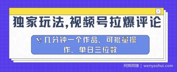 独家玩法，视频号拉爆评论区分成计划，几分钟一个作品，可批量操作