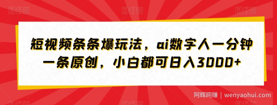 短视频条条爆玩法，ai数字人一分钟一条原创，小白都可日入3000+