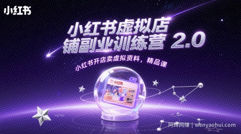 小红书虚拟店铺副业训练营2.0，小红书开店卖虚拟资料，精品课