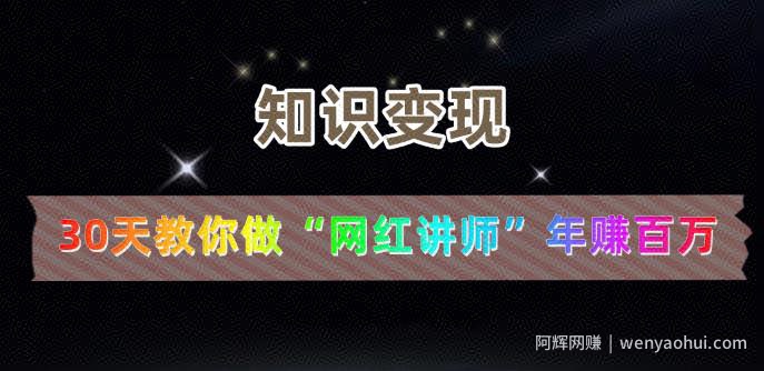 【知识变现】30天教你做“网红讲师”年赚百万
