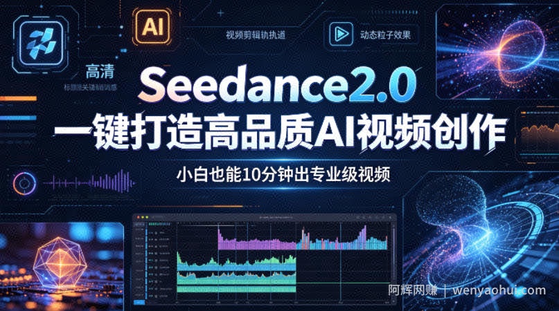 Seedance2.0一键打造高品质AI视频创作，小白也能10分钟出专业级视频