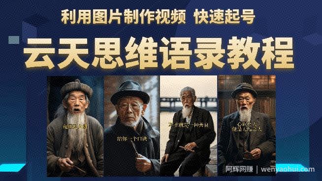 云天思维老者语录教程（图片会说话）详细教程+软件