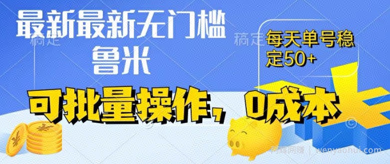 最新0成本项目，不看广告、不养号，纯挂JI单号一天50+，收益时时可见，提现秒到账【揭秘】