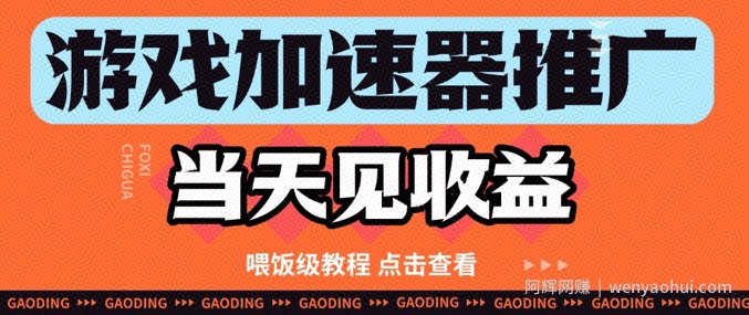 游戏加速器推广项目当天见收益，纯干货喂饭级教程分享