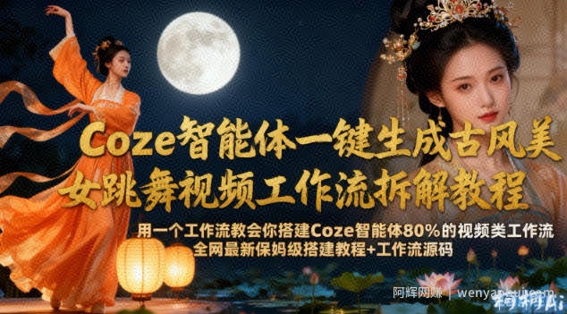Coze智能体一键生成古风美女跳舞视频工作流拆解教程，全网最新保姆级搭建教程+工作流源码
