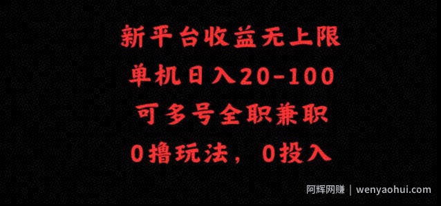 新平台收益无上限，单机日入20-100，可多号全职兼zhi