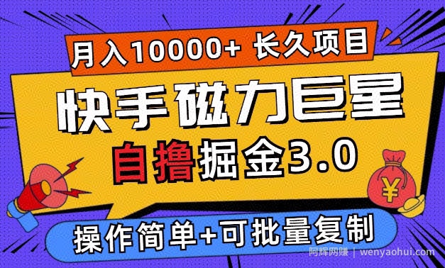 快手磁力巨星自撸掘金3.0，长久项目，日入5张，个人可批量操作轻松月入过万