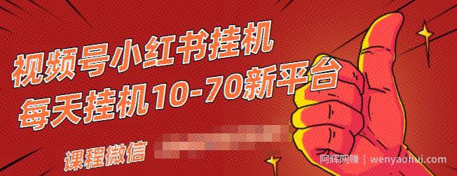 视频号小红书抖音挂JI项目，小白无脑操作，按照要求来，单号每天几十米