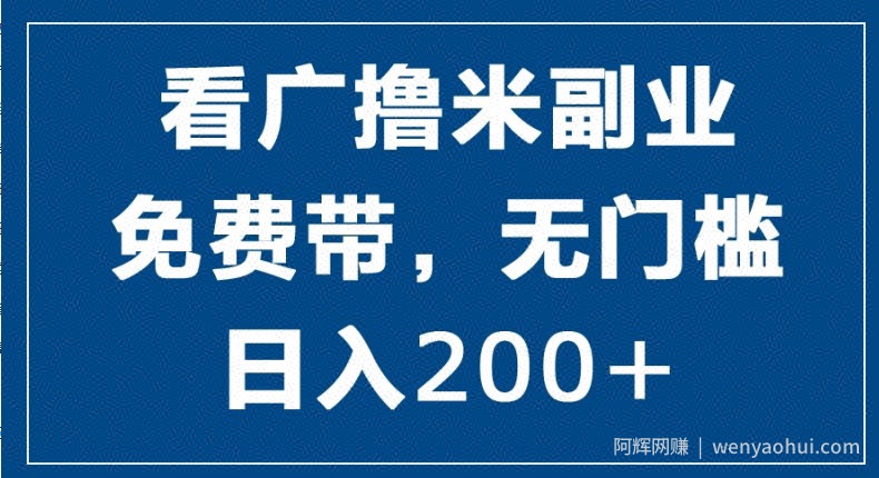 看广撸米副业，零投入，零门槛，日入2张