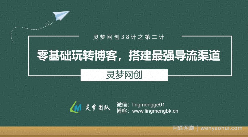 灵梦网创38计之第二计：零基础玩转博客，搭建最强导流渠道