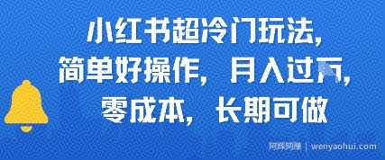 小红书超冷门玩法，简单好操作，月入过W，0成本，长期可做