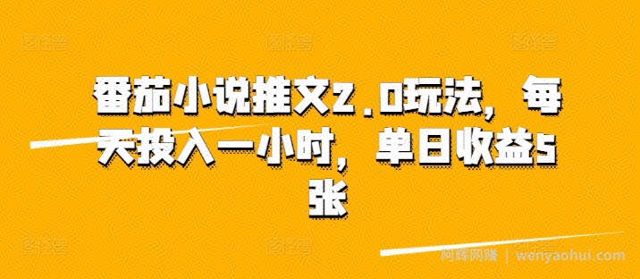 番茄小说推文2.0玩法，每天投入一小时，单日收益5张