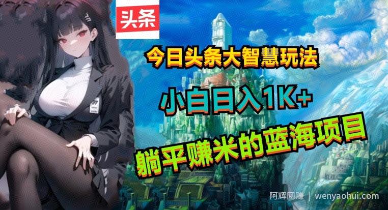 今日头条大智慧玩法，非常的简单易上手且稳定