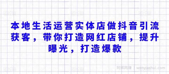 本地生活运营实体店做抖音引流获客，带你打造网红店铺，提升曝光，打造爆款