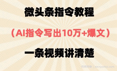 微头条指令教程，AI指令写出10万+爆文，每天多挣2张+