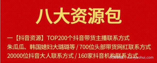 八大资源包：含抖音主播资源，淘宝直播资源，快收网红资源，小红书资源等