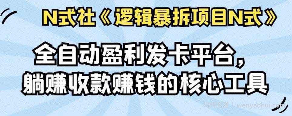 倪尔昂逻辑暴拆项目N式之13：全自动盈利发卡平台，躺赚收款賺米的核心工具