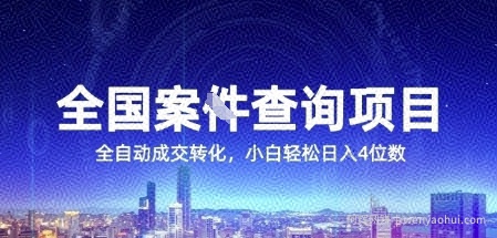 全国案JIAN查询项目，利用人性挣钱，全自动转化，一单利润15，小白轻松日入4位数【揭秘】