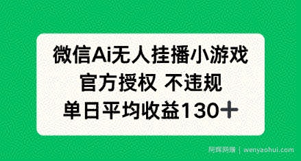 AI小游戏无人直播，官方授权 不违规，单日平均收益130+