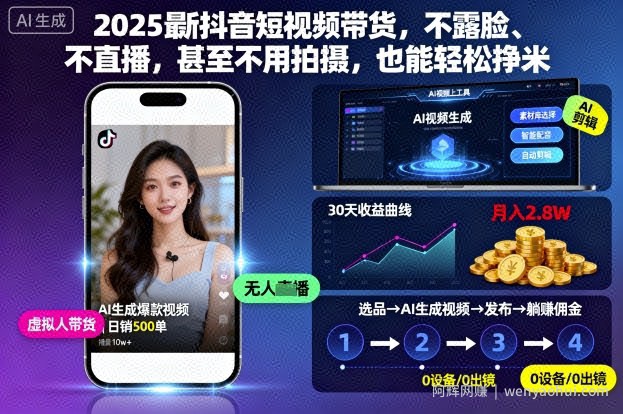 2025最新抖音短视频带货，不露脸、不直播，甚至不用拍摄，也能轻松挣米