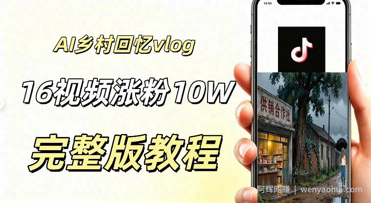 AI做乡村童年回忆vlog，16条视频暴涨粉丝10W+，小白轻松上手新手也能快速变现